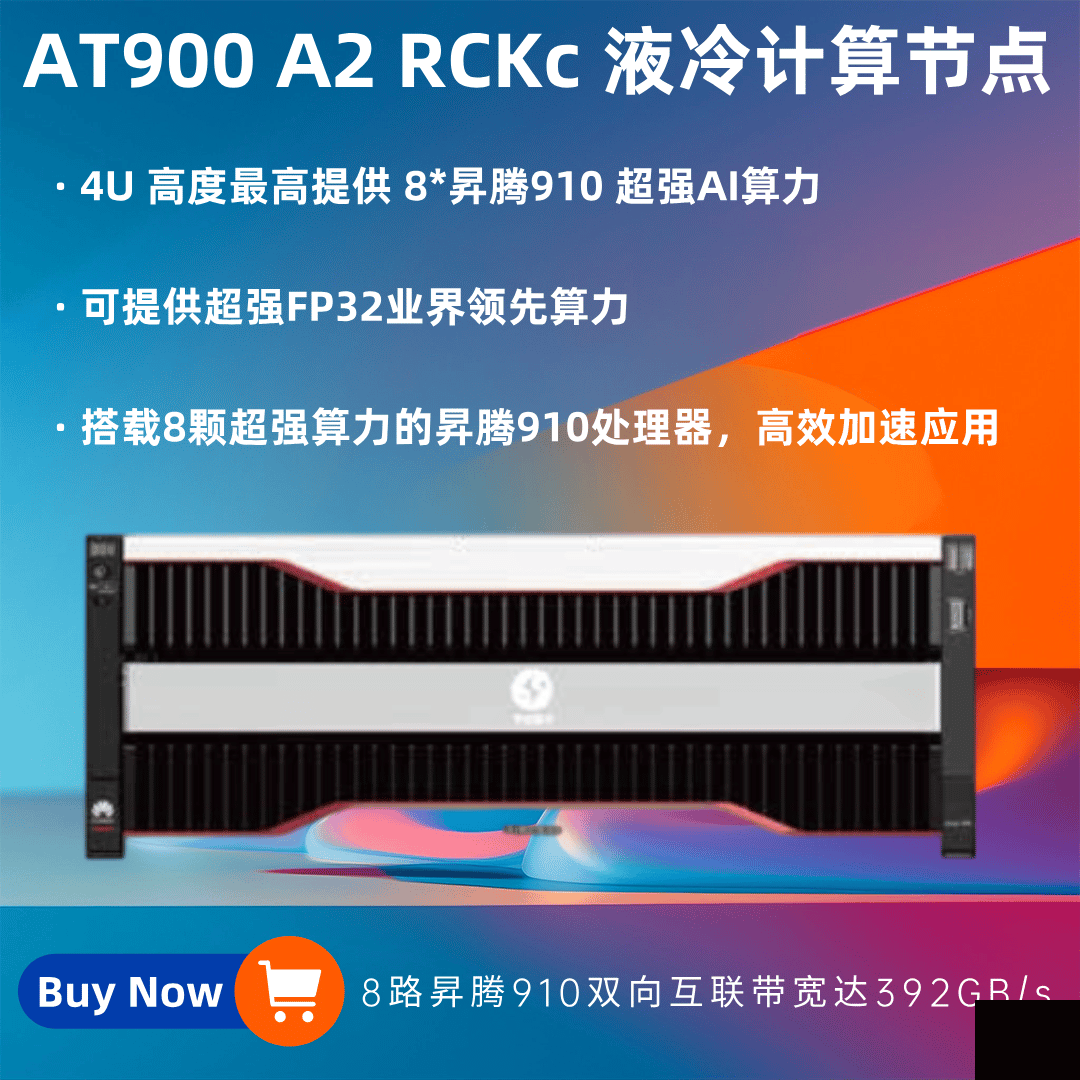 HuaKun AT900 A2 RCKc 液冷計算節(jié)點